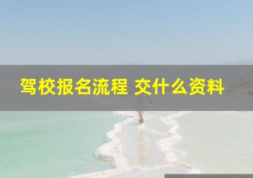 驾校报名流程 交什么资料